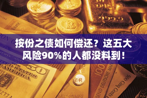 北京按份之债如何偿还？这五大风险90%的人都没料到！