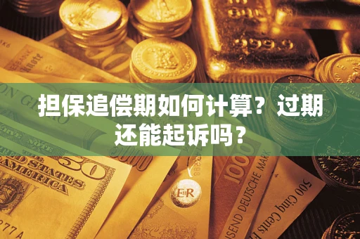 北京担保追偿期如何计算？过期还能起诉吗？