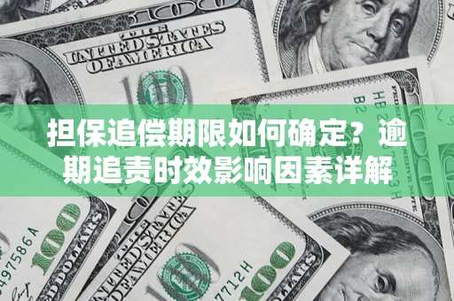 北京担保追偿期限如何确定？逾期追责时效影响因素详解