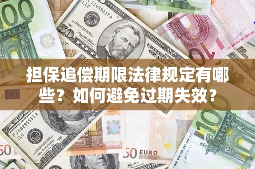 北京担保追偿期限法律规定有哪些？如何避免过期失效？
