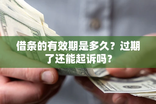北京借条的有效期是多久？过期了还能起诉吗？