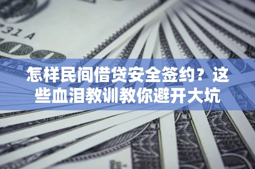 北京怎样民间借贷安全签约？这些血泪教训教你避开大坑