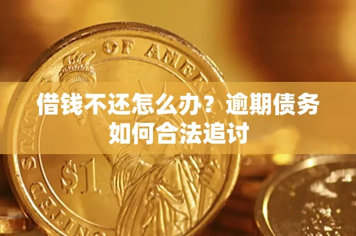 北京借钱不还怎么办？逾期债务如何合法追讨