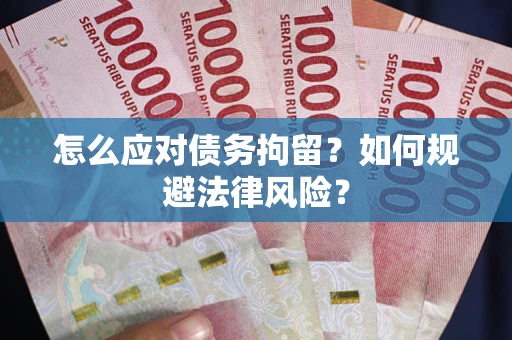 北京怎么应对债务拘留？如何规避法律风险？