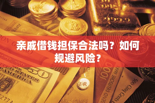 北京亲戚借钱担保合法吗？如何规避风险？