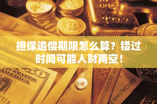 北京担保追偿期限怎么算？错过时间可能人财两空！