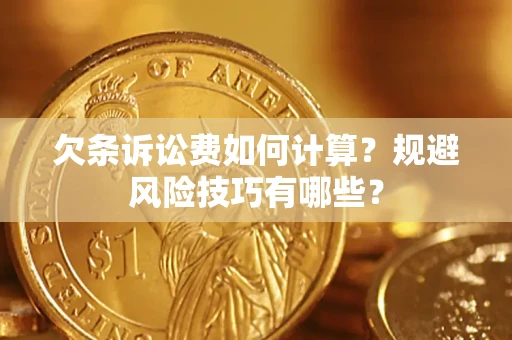 北京欠条诉讼费如何计算？规避风险技巧有哪些？