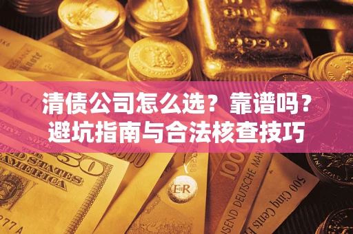 北京清债公司怎么选？靠谱吗？避坑指南与合法核查技巧