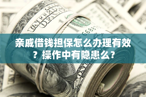 北京亲戚借钱担保怎么办理有效？操作中有隐患么？