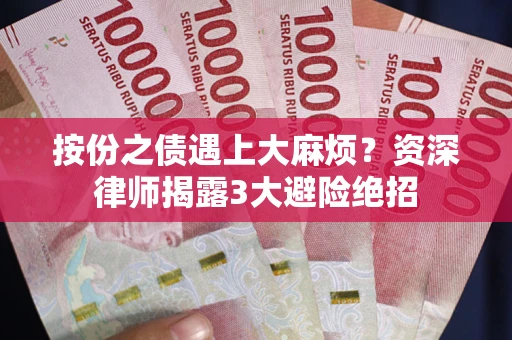 北京按份之债遇上大麻烦？资深律师揭露3大避险绝招