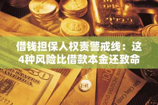 北京借钱担保人权责警戒线：这4种风险比借款本金还致命