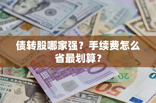 北京债转股哪家强？手续费怎么省最划算？