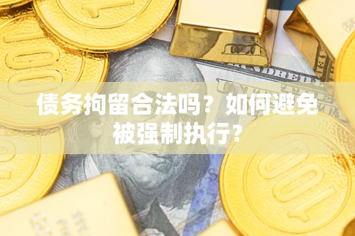 北京债务拘留合法吗？如何避免被强制执行？