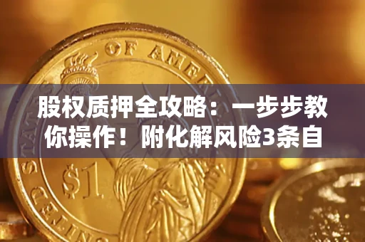 北京股权质押全攻略：一步步教你操作！附化解风险3条自救法则