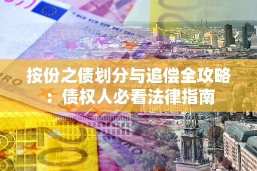 北京按份之债划分与追偿全攻略：债权人必看法律指南