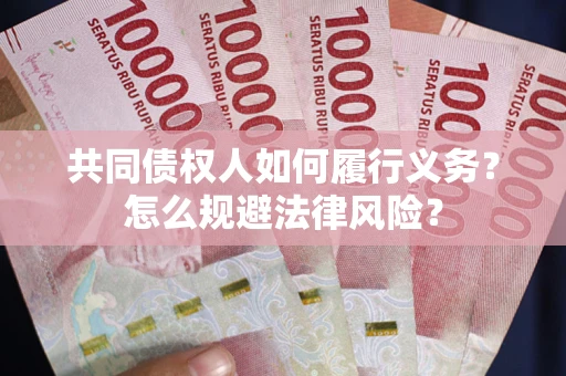 北京共同债权人如何履行义务？怎么规避法律风险？