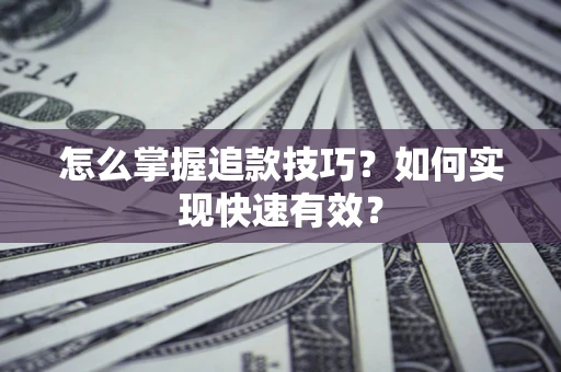北京怎么掌握追款技巧？如何实现快速有效？