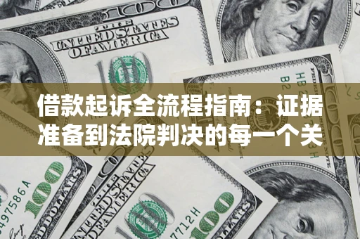 北京借款起诉全流程指南：证据准备到法院判决的每一个关键步骤