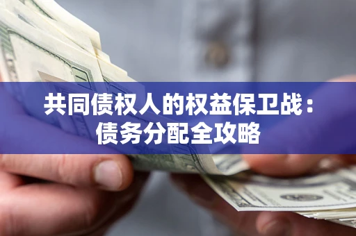 北京共同债权人的权益保卫战：债务分配全攻略