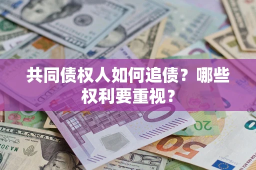 北京共同债权人如何追债？哪些权利要重视？