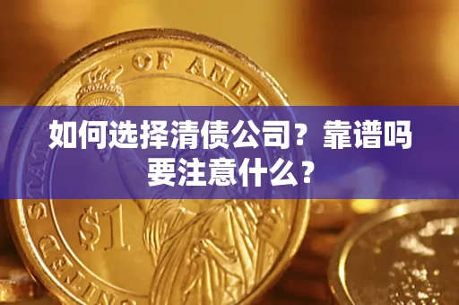 北京如何选择清债公司？靠谱吗要注意什么？
