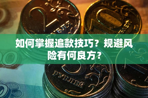 北京如何掌握追款技巧？规避风险有何良方？