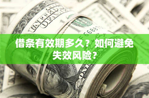北京借条有效期多久？如何避免失效风险？