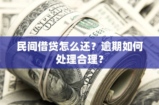 北京民间借贷怎么还？逾期如何处理合理？