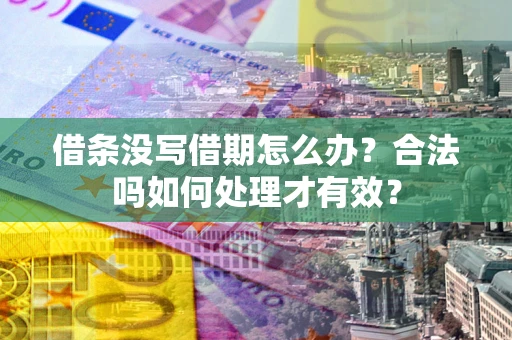 北京借条没写借期怎么办？合法吗如何处理才有效？