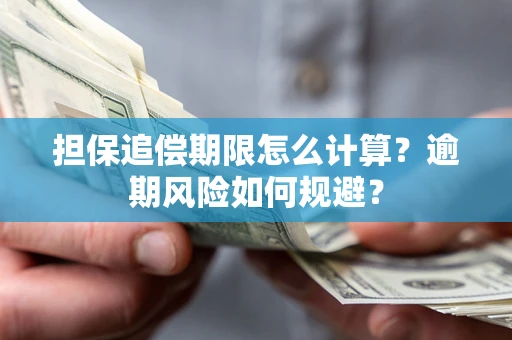 北京担保追偿期限怎么计算？逾期风险如何规避？