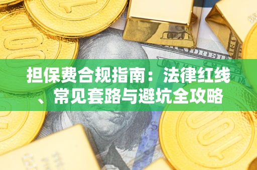 北京担保费合规指南：法律红线、常见套路与避坑全攻略