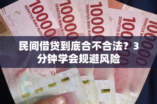 北京民间借贷到底合不合法？3分钟学会规避风险