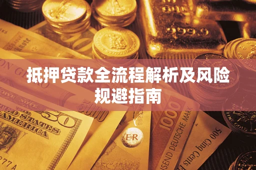 北京抵押贷款全流程解析及风险规避指南