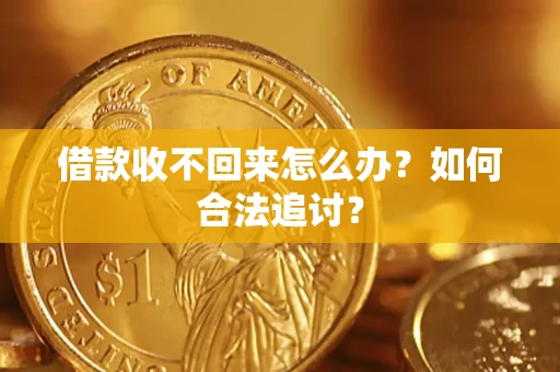 北京借款收不回来怎么办？如何合法追讨？