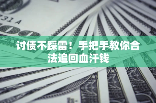 北京讨债不踩雷！手把手教你合法追回血汗钱