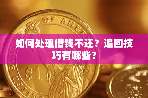 北京如何处理借钱不还？追回技巧有哪些？