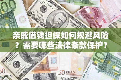 北京亲戚借钱担保如何规避风险？需要哪些法律条款保护？