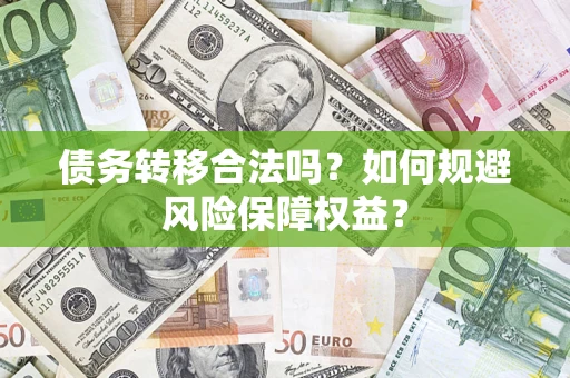 北京债务转移合法吗？如何规避风险保障权益？