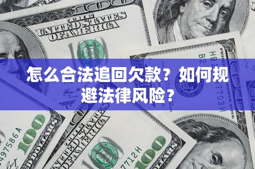 北京怎么合法追回欠款？如何规避法律风险？