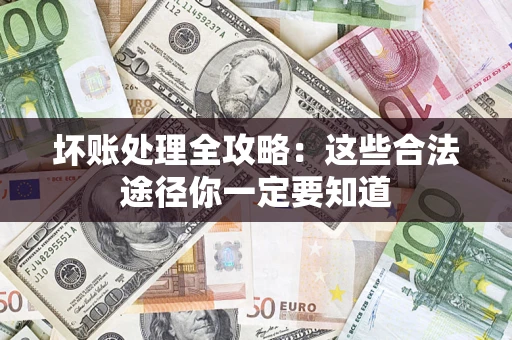 北京坏账处理全攻略：这些合法途径你一定要知道