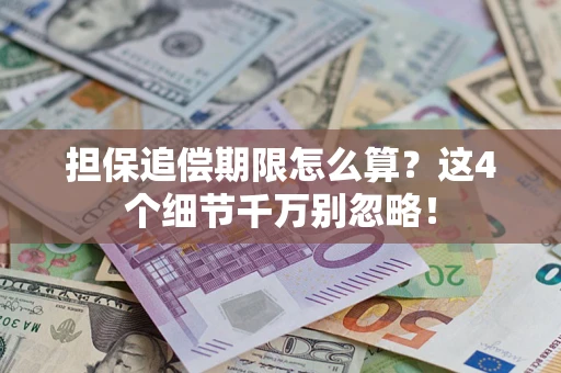 北京担保追偿期限怎么算?这4个细节千万别忽略! 北京担保追偿期限怎么算?这4个细节千万别忽略!