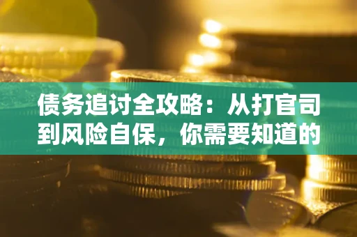 北京债务追讨全攻略：从打官司到风险自保，你需要知道的法律智慧