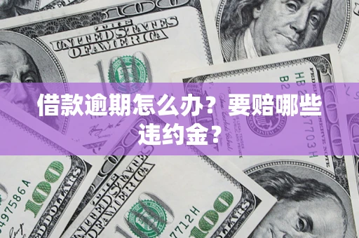 北京借款逾期怎么办？要赔哪些违约金？