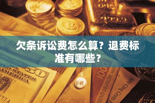 北京欠条诉讼费怎么算？退费标准有哪些？