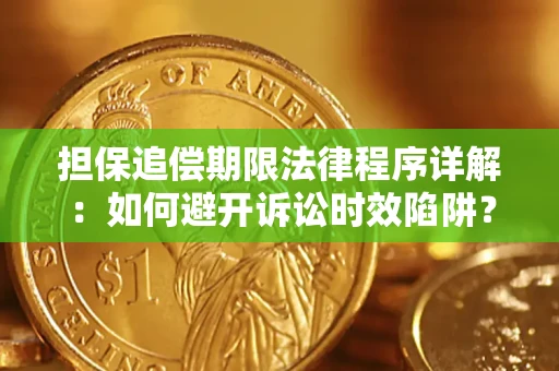 北京担保追偿期限法律程序详解：如何避开诉讼时效陷阱？