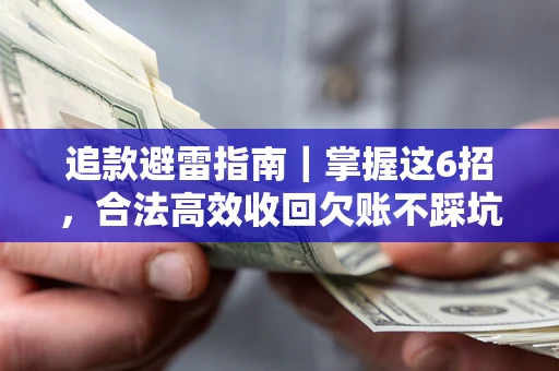 北京追款避雷指南｜掌握这6招，合法高效收回欠账不踩坑