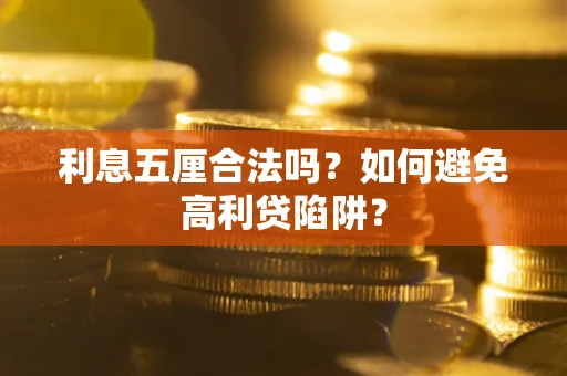 北京利息五厘合法吗？如何避免高利贷陷阱？