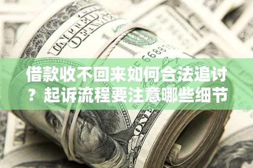 北京借款收不回来如何合法追讨？起诉流程要注意哪些细节？