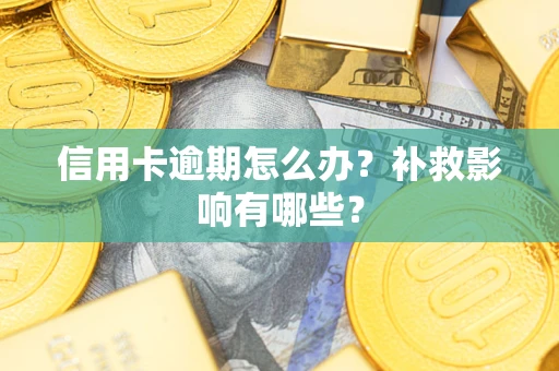 北京信用卡逾期怎么办？补救影响有哪些？