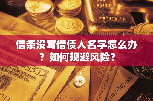 北京借条没写借债人名字怎么办？如何规避风险？